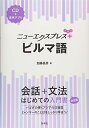 【中古】 ニューエクスプレスプラス ビルマ語《CD付》