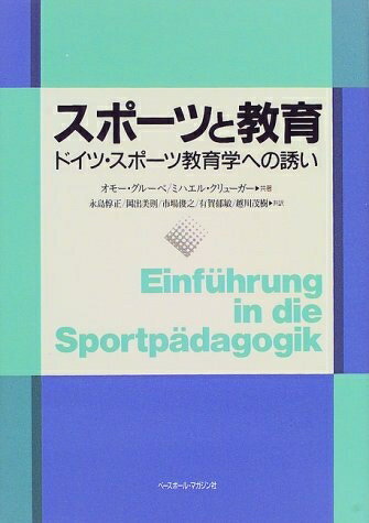 【中古】 スポーツと教育: ドイツ・スポーツ教育学への誘い