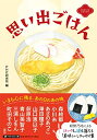 【中古】 思い出ごはん (PHP文芸文庫)