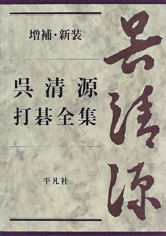 【中古】 呉清源打碁全集