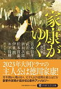 【中古】 家康がゆく 歴史小説傑作選 (PHP文芸文庫)