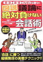 【中古】 図説議論に絶対負けない会話術: 交渉説得プレゼンに勝つ!