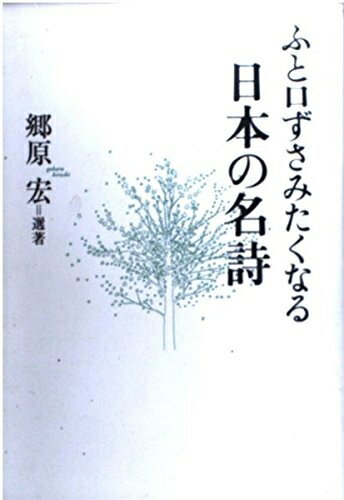 【中古】 ふと口ずさみたくなる日本の名詩