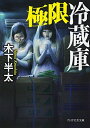 【中古】 極限冷蔵庫 (PHP文芸文庫)