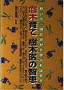 【中古】 庭木育て樹木医の智恵: 買い方・選び方から手入れ法まで