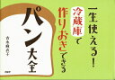 【中古】 一生使える!冷蔵庫で作りおきできるパン大全