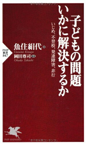 【中古】 子どもの問題 いかに解決するか いじめ、不登校、発達障害、非行 (PHP新書)