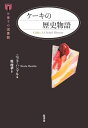 【中古】 ケーキの歴史物語 (お菓子の図書館)