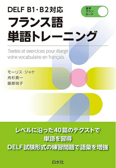 【中古】 DELF B1・B2対応 フランス語単語トレーニング