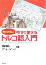 【中古】 旅のお供に今すぐ使えるトルコ語入門