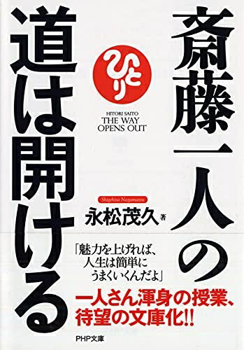 【中古】 斎藤一人の道は開ける (PHP文庫)