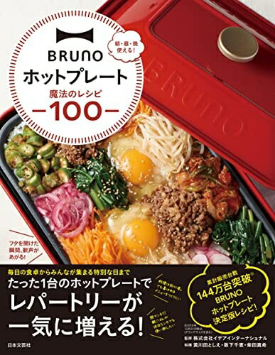 【お品物お届けまでの流れについて】・ご注文：24時間365日受け付けております。・ご注文の確認と入金：入金*が完了いたしましたらお品物の手配をさせていただきます・お届け：商品ページにございます最短お届け日数〜+3日前後でのお届けとなります。*前払いやお支払いが遅れた場合は入金確認後配送手配となります、ご理解くださいますようお願いいたします。【中古品の不良対応について】・お品物に不具合がある場合、到着より7日間は返品交換対応*を承ります。初期不良がございましたら、購入履歴の「ショップへお問い合わせ」より不具合内容を添えてご連絡ください。*代替え品のご提案ができない場合ご返金となりますので、ご了承ください。・お品物販売前に動作確認をしておりますが、中古品という特性上配送時に問題が起こる可能性もございます。お手数おかけいたしますが、お品物ご到着後お早めにご確認をお願い申し上げます。【在庫切れ等について】弊社は他モールと併売を行っている兼ね合いで、在庫反映システムの処理が遅れてしまい在庫のない商品が販売中となっている場合がございます。完売していた場合はメールにてご連絡いただきますの絵、ご了承ください。【重要】当社中古品は、製品を利用する上で問題のないものを取り扱っております。ご安心して、ご購入いただければ幸いです。・中古本の特性上【ヤケ、破れ、折れ、メモ書き、匂い、レンタル落ち】等がある場合がございます。・レンタル落ちの場合、タグ等が張り付いている場合がございますが、使用する上で問題があるものではございません。・商品名に【付属、特典、○○付き、ダウンロードコード】等の記載があっても中古品の場合は基本的にこれらは付属致しません。下記メーカーインフォになりますため、保証等の記載がある場合がございますが、こちらの製品は中古品ですのでメーカー保証の対象外となります。あらかじめご了承下さい。また、掲載されております画像は全てイメージとなります。実際の商品とは色味等異なる場合がございますので、ご了承ください。BRUNOホットプレート 魔法のレシピ100 ([バラエティ])累計販売台数【144万台突破】! ※大人気「BRUNOコンパクトホットプレート」で簡単につくれるレシピ集。※2018年12月31日時点(グランデサイズを含む)毎日の食卓から、みんなが集まる特別な日まで。たった1台のホットプレートでレパートリーが一気に増えます!初心者さんも失敗しない&amp;みんなが喜ぶおいしいレシピを3人の人気料理家が紹介します。おしゃれカフェ風「朝ごはん」、おもてなしにも! 本格「ランチ」、お酒にも合う「ディナー」の3章構成で、ホットプレートの使いこなし方は100パターン以上!テーブルにのせるだけで一気にオシャレになるプレートは、おもてなしでも大活躍することまちがいなし。お手入れも簡単なので、もちろんふだん使いもオススメです。とことんホットプレートを使いたおすコツが満載の一冊です。【BRUNOホットプレートのここが嬉しい! 】・テーブルの上でもずーっとできたて・みんなで、家族で、わいわいつくれる・手軽に食卓が華やかになる・カラバリが豊富で、おしゃれ!・見た目はコンパクトなのに、充実の実力・お手入れ楽々&amp;出しっぱなしOK