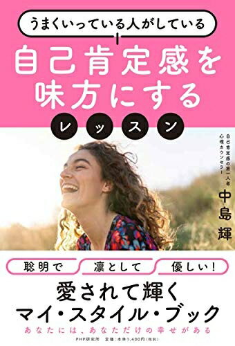【中古】 自己肯定感を味方にするレッスン