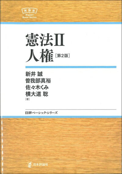 【中古】 憲法II 人権 第2版 (日評ベーシック・シリーズ)