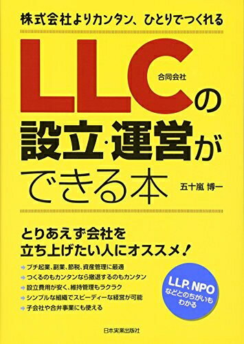 【中古】 LLC(合同会社)の設立 運営ができる本