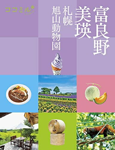 【中古】 ココミル 富良野 美瑛 札幌 旭山動物園