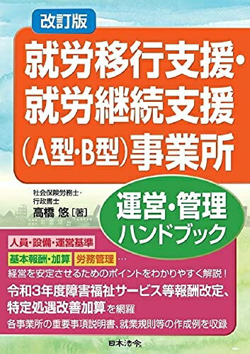 【中古】 改訂版 就労移行支援・就労継続支援(A型・B型)事業所運営・管理ハンドブック