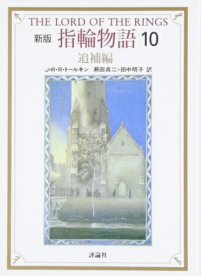 【中古】 指輪物語 (10) 新版 追補編