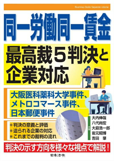 【中古】 【ビジネスガイド別冊】同一労働同一賃金 最高裁5判決と企業対応 〜大阪医科薬科大学事件、メトロコマース事件、日本郵便事件