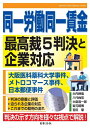 【中古】 【ビジネスガイド別冊】同一労働同一賃金 最高裁5判決と企業対応 ~大阪医科薬科大学事件、メトロコマース事件、日本郵便事件
