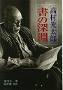【中古】 高村光太郎書の深淵