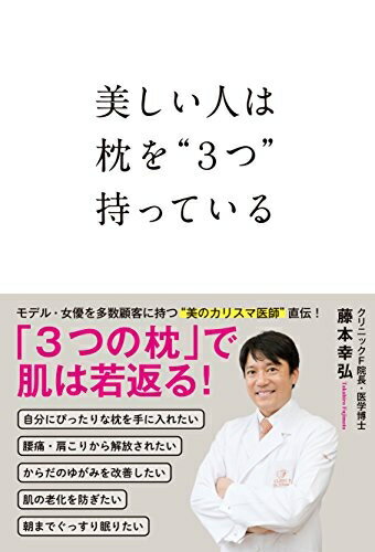 【お品物お届けまでの流れについて】・ご注文：24時間365日受け付けております。・ご注文の確認と入金：入金*が完了いたしましたらお品物の手配をさせていただきます・お届け：商品ページにございます最短お届け日数〜+3日前後でのお届けとなります。*前払いやお支払いが遅れた場合は入金確認後配送手配となります、ご理解くださいますようお願いいたします。【中古品の不良対応について】・お品物に不具合がある場合、到着より7日間は返品交換対応*を承ります。初期不良がございましたら、購入履歴の「ショップへお問い合わせ」より不具合内容を添えてご連絡ください。*代替え品のご提案ができない場合ご返金となりますので、ご了承ください。・お品物販売前に動作確認をしておりますが、中古品という特性上配送時に問題が起こる可能性もございます。お手数おかけいたしますが、お品物ご到着後お早めにご確認をお願い申し上げます。【在庫切れ等について】弊社は他モールと併売を行っている兼ね合いで、在庫反映システムの処理が遅れてしまい在庫のない商品が販売中となっている場合がございます。完売していた場合はメールにてご連絡いただきますの絵、ご了承ください。【重要】当社中古品は、製品を利用する上で問題のないものを取り扱っております。ご安心して、ご購入いただければ幸いです。・中古本の特性上【ヤケ、破れ、折れ、メモ書き、匂い、レンタル落ち】等がある場合がございます。・レンタル落ちの場合、タグ等が張り付いている場合がございますが、使用する上で問題があるものではございません。・商品名に【付属、特典、○○付き、ダウンロードコード】等の記載があっても中古品の場合は基本的にこれらは付属致しません。下記メーカーインフォになりますため、保証等の記載がある場合がございますが、こちらの製品は中古品ですのでメーカー保証の対象外となります。あらかじめご了承下さい。また、掲載されております画像は全てイメージとなります。実際の商品とは色味等異なる場合がございますので、ご了承ください。美しい人は枕を3つ持っている「合わない枕は眠りの質を落とす」はすでに定説だが、実はどんなにぴったりな枕でも、ひとつだけでは不十分。季節やその日の体調、肌の調子に合わせて、3つの枕を使い分けることこそが、美人への近道だった!