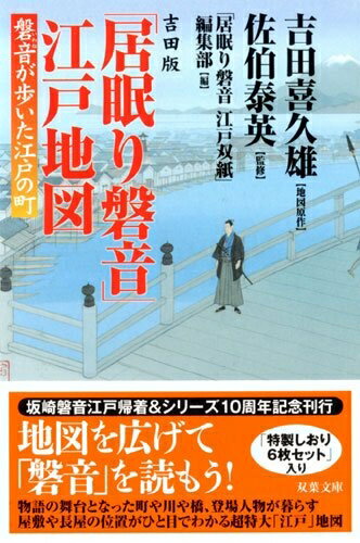 【中古】 吉田版「居眠り磐音」江戸地図 磐音が歩いた江戸の町 (双葉文庫)