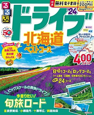 【中古】 るるぶドライブ北海道ベストコース'24 (るるぶ情報版)