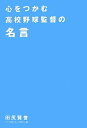 【中古】 心をつかむ高校野球監督の名言