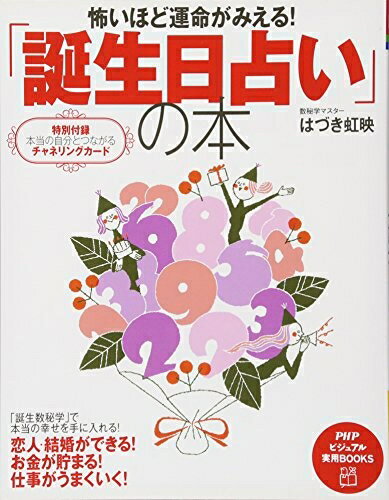 【中古】 怖いほど運命がみえる! 「誕生日占い」の本 (PHPビジュアル実用BOOKS)