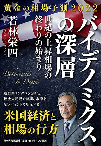 【中古】 黄金の相場予測2022 バイデノミクスの深層