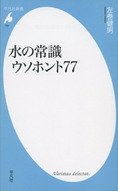 【中古】 新書787水の常識ウソホント77 (平凡社新書 787)