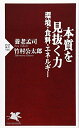 【中古】 本質を見抜く力―環境・食料・エネルギー (PHP新書 546)