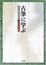 【中古】 古筆に学ぶ