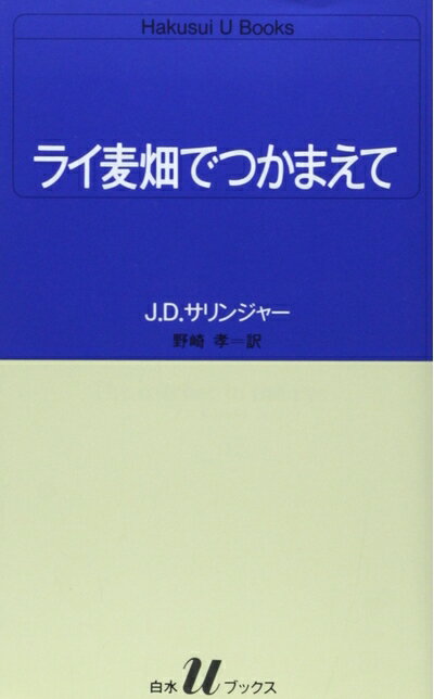 【中古】 ライ麦畑でつかまえて (白水Uブックス 51)