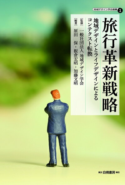 【中古】 旅行革新戦略 地域デザインとライフデザインによるコンテクスト転換 (地域デザイン学会叢書1)