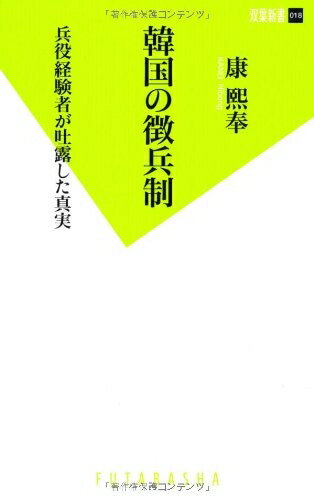 【中古】 韓国の徴兵制 (双葉新書)