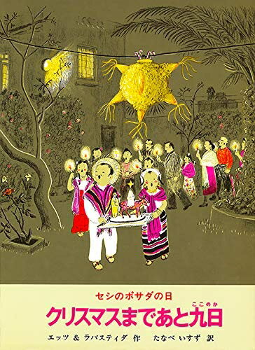 【中古】 クリスマスまであと九日―セシのポサダの日