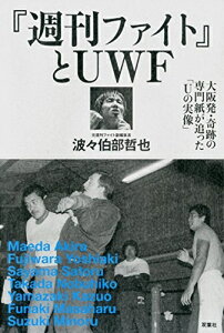 【中古】 『週刊ファイト』とUWF 大阪発・奇跡の専門誌が追った「Uの実像」 (プロレス激活字シリーズ vol.2)
