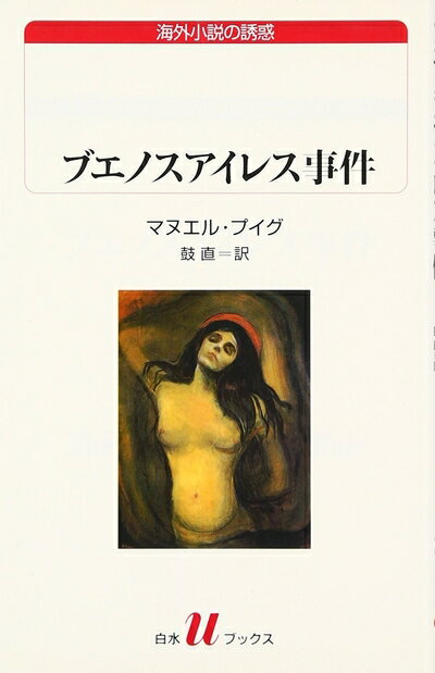 【中古】 ブエノスアイレス事件 (白水Uブックス 63)