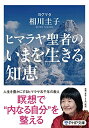 【中古】 ヒマラヤ聖者のいまを生きる知恵 (PHP文庫)
