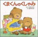 【中古】 くまくんのくしゃみ (ぴょんぴょんえほん 5)(3)