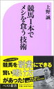 【中古】 競馬1本でメシを食う技術 (ベスト新書 245)