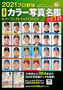 【中古】 2021プロ野球全選手カラー写真名鑑&パーフェクト DATA BOOK (B.B.MOOK1518)