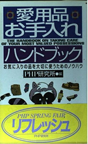 【中古】 愛用品お手入れハンドブック: お気に入りの品を大切に使うためのノウハウ