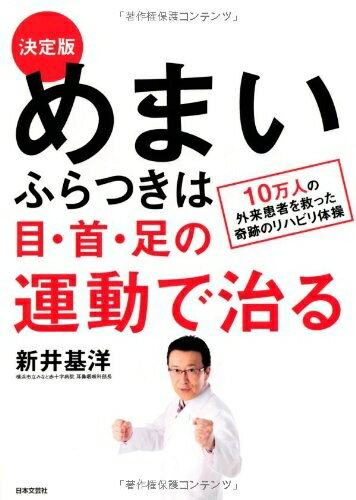 Rakuten - 【中古】 決定版 めまい・ふらつきは目・首・足の運動で治る