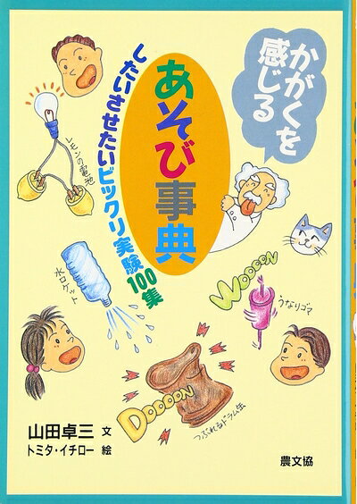 【お届け日について】お届け日の"指定なし"で、記載の最短日より早くお届けできる場合が多いです。お品物をなるべく早くお受け取りしたい場合は、お届け日を"指定なし"にてご注文ください。お届け日をご指定頂いた場合、ご注文後の変更はできかねます。【お品物お届けまでの流れについて】・ご注文：24時間365日受け付けております。・ご注文の確認と入金：入金*が完了いたしましたらお品物の手配をさせていただきます・お届け：商品ページにございます最短お届け日数±3日前後でのお届けとなります。*前払いやお支払いが遅れた場合は入金確認後配送手配となります、ご理解くださいますようお願いいたします。【中古品の不良対応について】・お品物に不具合がある場合、到着より7日間は返品交換対応*を承ります。初期不良がございましたら、購入履歴の「ショップへお問い合わせ」より不具合内容を添えてご連絡ください。*代替え品のご提案ができない場合ご返金となりますので、ご了承ください。・お品物販売前に動作確認をしておりますが、中古品という特性上配送時に問題が起こる可能性もございます。お手数おかけいたしますが、お品物ご到着後お早めにご確認をお願い申し上げます。【在庫切れ等について】弊社は他モールと併売を行っている兼ね合いで、在庫反映システムの処理が遅れてしまい在庫のない商品が販売中となっている場合がございます。完売していた場合はメールにてご連絡いただきますの絵、ご了承ください。【重要】当社中古品は、製品を利用する上で問題のないものを取り扱っております。ご安心して、ご購入いただければ幸いです。・中古本の特性上【ヤケ、破れ、折れ、メモ書き、匂い、レンタル落ち】等がある場合がございます。・レンタル落ちの場合、タグ等が張り付いている場合がございますが、使用する上で問題があるものではございません。・商品名に【付属、特典、○○付き、ダウンロードコード】等の記載があっても中古品の場合は基本的にこれらは付属致しません。下記メーカーインフォになりますため、保証等の記載がある場合がございますが、こちらの製品は中古品ですのでメーカー保証の対象外となります。あらかじめご了承下さい。また、掲載されております画像は全てイメージとなります。実際の商品とは色味等異なる場合がございますので、ご了承ください。かがくを感じるあそび事典: したいさせたいビックリ実験100集内容（「BOOK」データベースより）本書は、子どもも大人も夢中になるような、モノを感じる遊びをたくさん集めてあります。空気や水や金属や作られたモノなどがその動きや変化を通して示す印象的な姿を、物理的エネルギーなどの概念になぞらえて“圧力”“熱”“力・重心”“光・色”“波動・音”“電気・磁気”の六つに分け、これに直接触れる遊びと実験を紹介してあります。日頃つき合っているありふれたモノが、意外な力や隠された性質を持っていたことに驚かされるでしょう。内容（「MARC」データベースより）水ロケット、熱気球、空中放電、中国の不思議ナベ…ワクワクあそび、ビックリ実験が勢ぞろい。身近なものから宇宙まで、はまりこんだらやめられない科学あそびの事典。