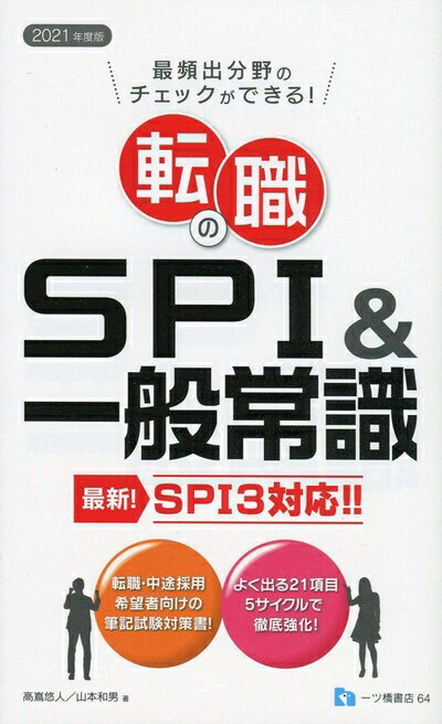 【中古】 転職のSPI&一般常識 SPI3対応 [202度版]