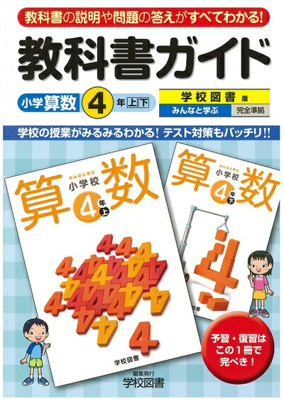 【お届け日について】お届け日の"指定なし"で、記載の最短日より早くお届けできる場合が多いです。お品物をなるべく早くお受け取りしたい場合は、お届け日を"指定なし"にてご注文ください。お届け日をご指定頂いた場合、ご注文後の変更はできかねます。【お品物お届けまでの流れについて】・ご注文：24時間365日受け付けております。・ご注文の確認と入金：入金*が完了いたしましたらお品物の手配をさせていただきます・お届け：商品ページにございます最短お届け日数±3日前後でのお届けとなります。*前払いやお支払いが遅れた場合は入金確認後配送手配となります、ご理解くださいますようお願いいたします。【中古品の不良対応について】・お品物に不具合がある場合、到着より7日間は返品交換対応*を承ります。初期不良がございましたら、購入履歴の「ショップへお問い合わせ」より不具合内容を添えてご連絡ください。*代替え品のご提案ができない場合ご返金となりますので、ご了承ください。・お品物販売前に動作確認をしておりますが、中古品という特性上配送時に問題が起こる可能性もございます。お手数おかけいたしますが、お品物ご到着後お早めにご確認をお願い申し上げます。【在庫切れ等について】弊社は他モールと併売を行っている兼ね合いで、在庫反映システムの処理が遅れてしまい在庫のない商品が販売中となっている場合がございます。完売していた場合はメールにてご連絡いただきますの絵、ご了承ください。【重要】当社中古品は、製品を利用する上で問題のないものを取り扱っております。ご安心して、ご購入いただければ幸いです。・中古本の特性上【ヤケ、破れ、折れ、メモ書き、匂い、レンタル落ち】等がある場合がございます。・レンタル落ちの場合、タグ等が張り付いている場合がございますが、使用する上で問題があるものではございません。・商品名に【付属、特典、○○付き、ダウンロードコード】等の記載があっても中古品の場合は基本的にこれらは付属致しません。下記メーカーインフォになりますため、保証等の記載がある場合がございますが、こちらの製品は中古品ですのでメーカー保証の対象外となります。あらかじめご了承下さい。また、掲載されております画像は全てイメージとなります。実際の商品とは色味等異なる場合がございますので、ご了承ください。小学教科書ガイド　学校図書版　小学校算数　4年教科書の要点と答えがズバリわかる！小学校高学年の定番シリーズ！教科書の内容をくわしく解説，教科書のことなら何でもわかる。新教科書に合った改訂版！●教科書の問題の答えや考え方など，教科書の内容をくわしく解説しています。●教科書の内容や問題の答えがまるごとわかるので，授業の予習・復習に最適です。●学校の授業で聞かれること，大切なことのすべてが，この一冊にまとめられています。テスト対策もばっちりです。