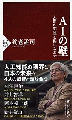 【中古】 AIの壁 人間の知性を問いなおす (PHP新書)